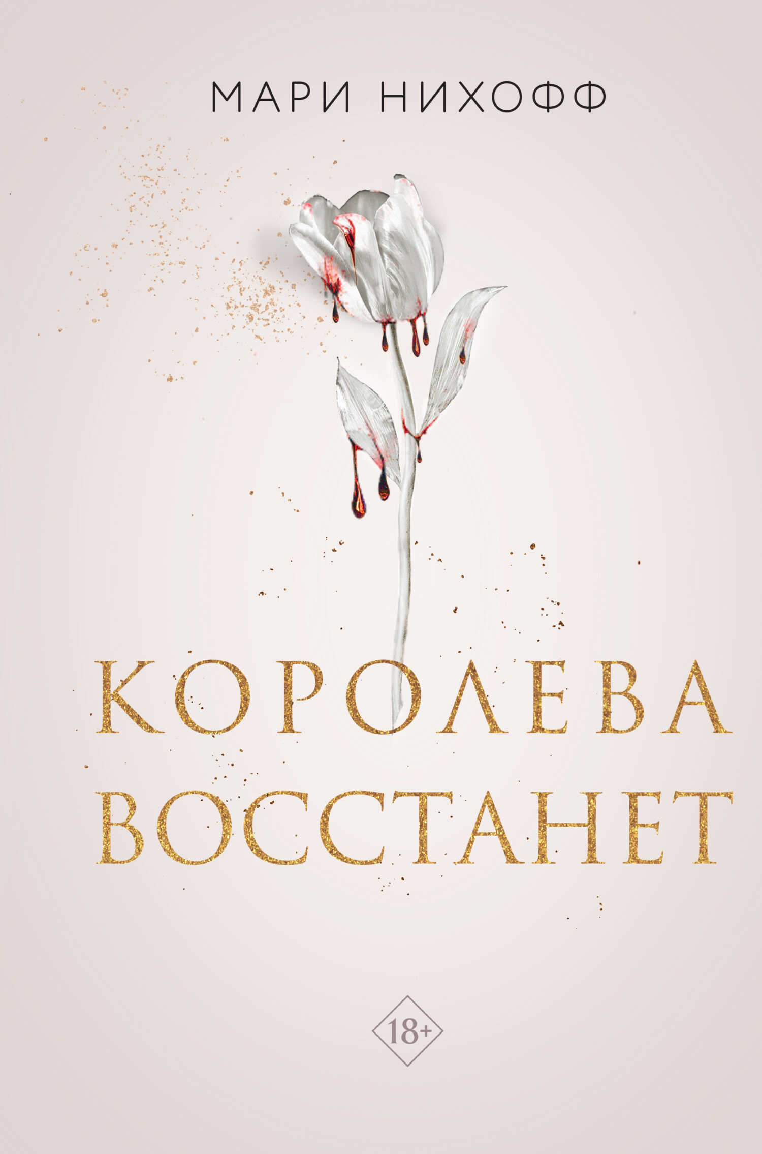 Королева восстанет - Мари Нихофф - <a href=