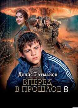 Вперед в прошлое 8  - Ратманов Денис - <a href=