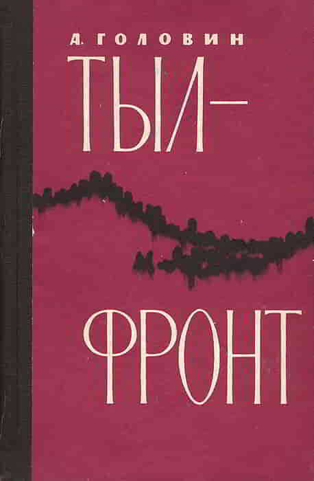 Тыл-фронт - Андрей Андреевич Головин - <a href=