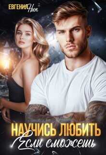 Научись любить, если сможешь  - Ник Евгения - <a href=
