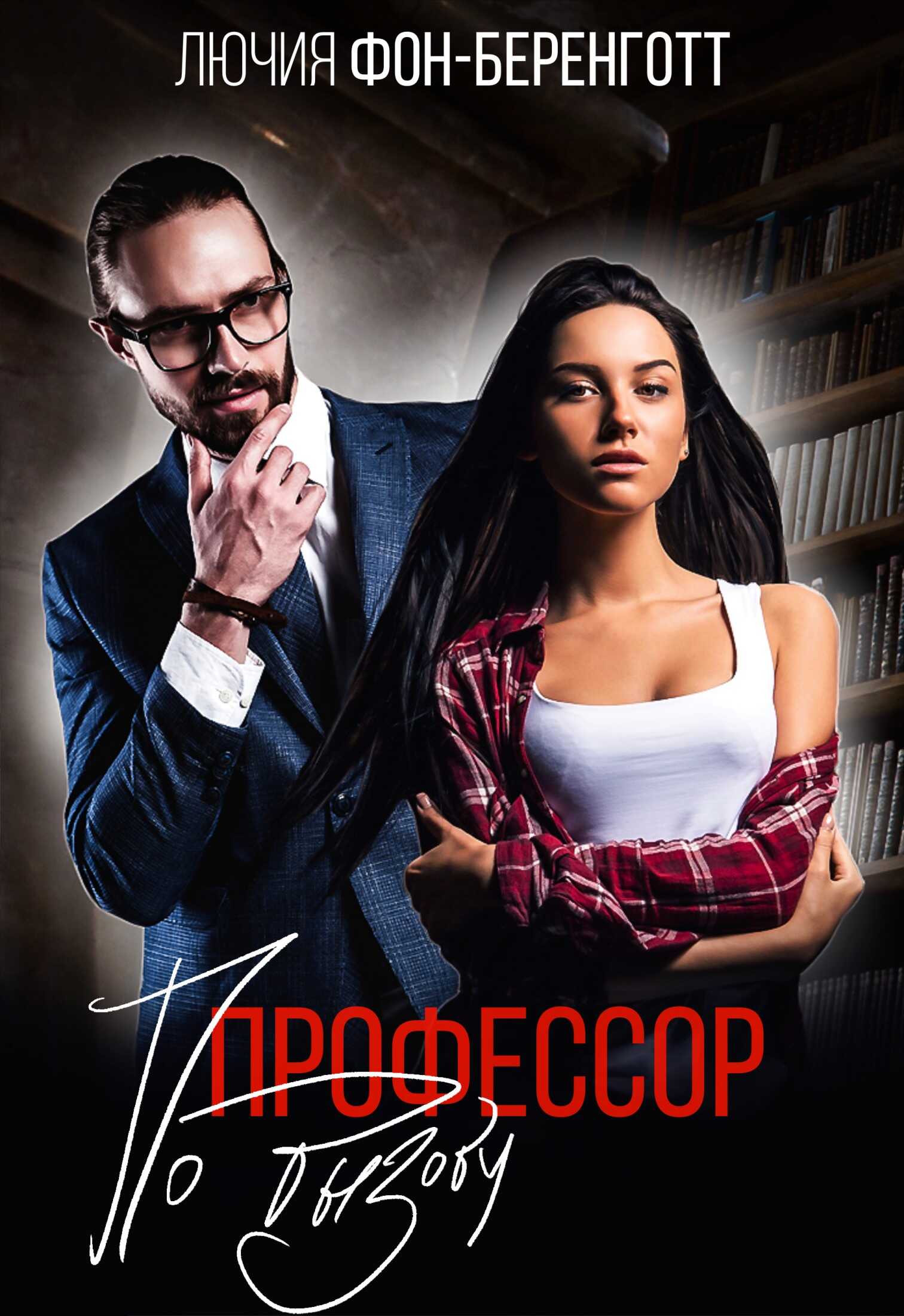 Профессор по вызову - Лючия фон Беренготт - <a href=
