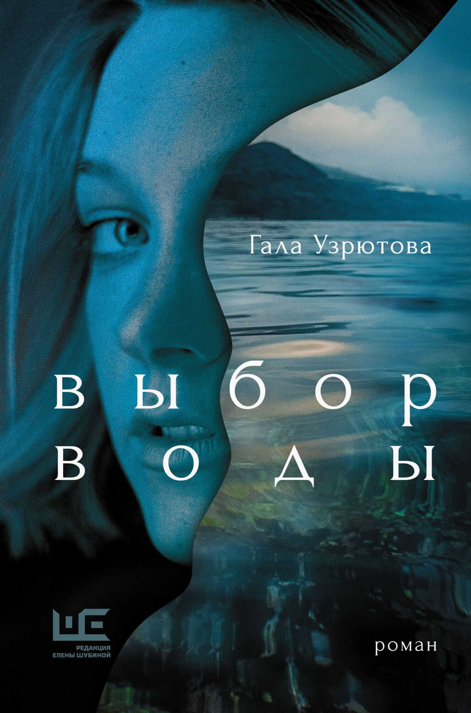 Выбор воды - Гала Узрютова - <a href=