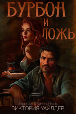 Бурбон и ложь - Виктория Уайлдер - <a href=