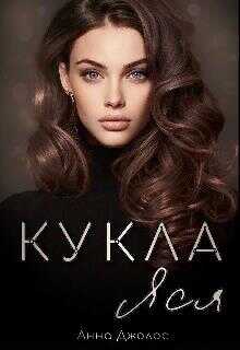 Кукла Яся - Анна Джолос - <a href=