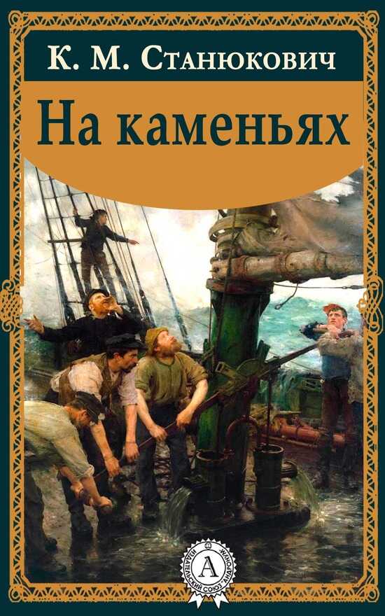 На каменьях - Константин Михайлович Станюкович - <a href=