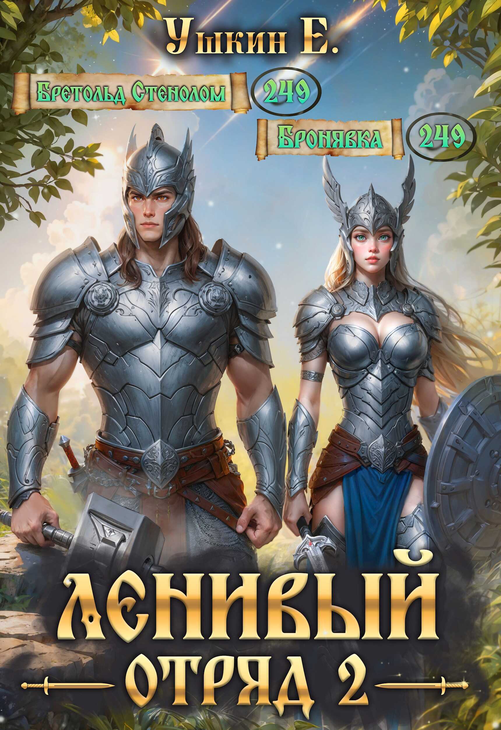Ленивый отряд 2 - Ушкин Е. - <a href=