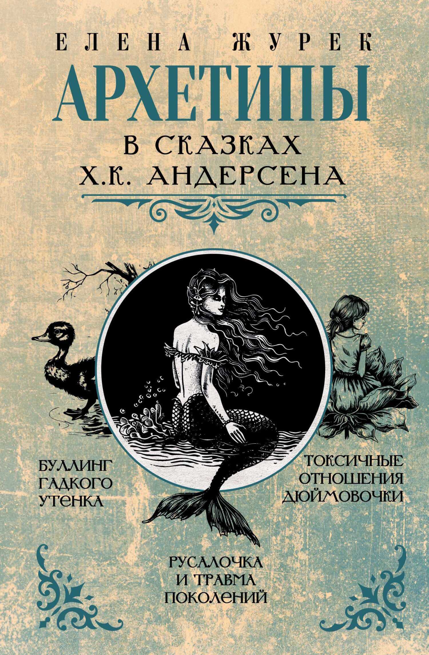 Архетипы в сказках Х.К. Андерсена - Мария Сергеевна Иванова - <a href=