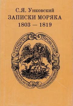 Семен Унковский - Записки моряка. 1803–1819 гг. - <a href=