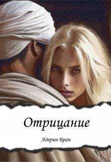 Отрицание - Адерин Бран - <a href=