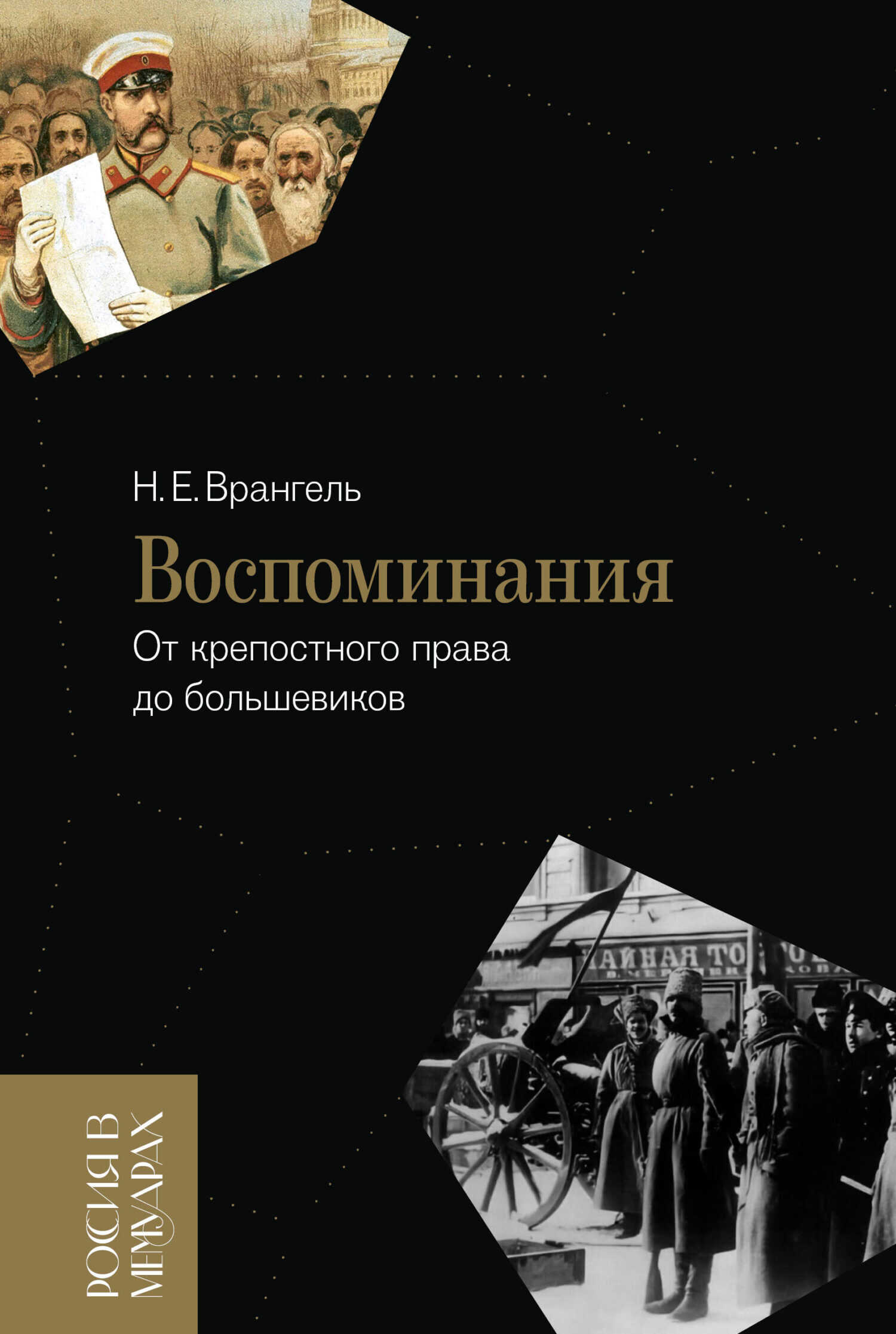 Воспоминания. От крепостного права до большевиков - Николай Егорович Врангель - <a href=