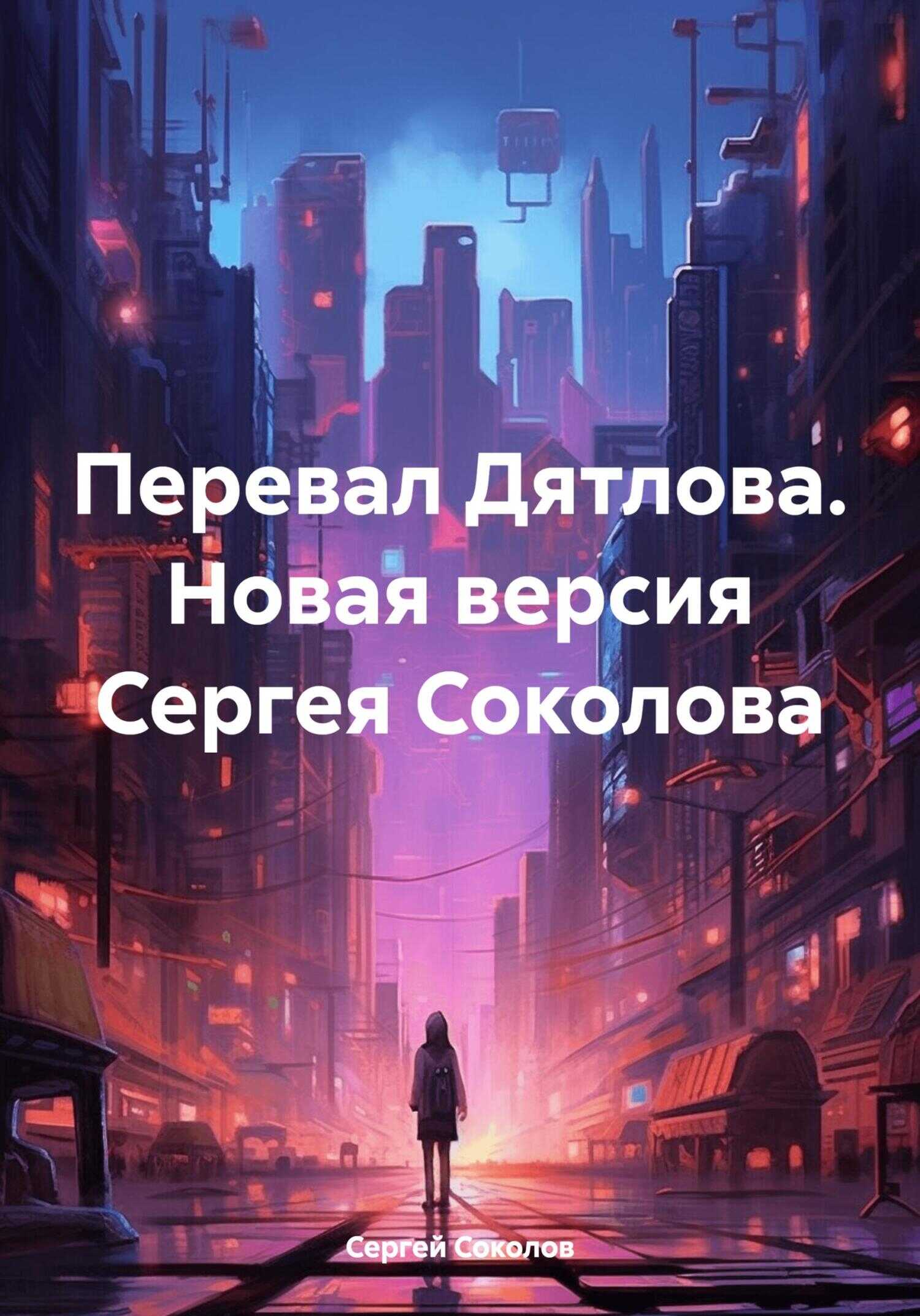 Перевал Дятлова. Новая версия Сергея Соколова - Сергей Викторович Соколов - <a href=