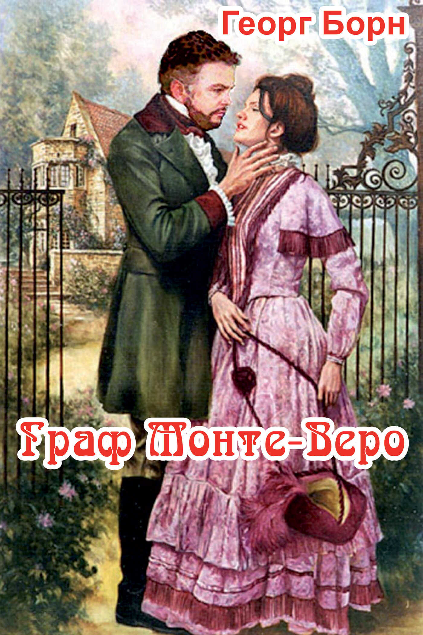 Граф Монте-Веро - Георг Фюльборн Борн
