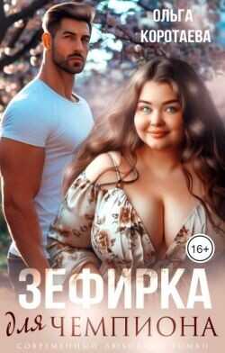 Зефирка для чемпиона  - Коротаева Ольга - <a href=