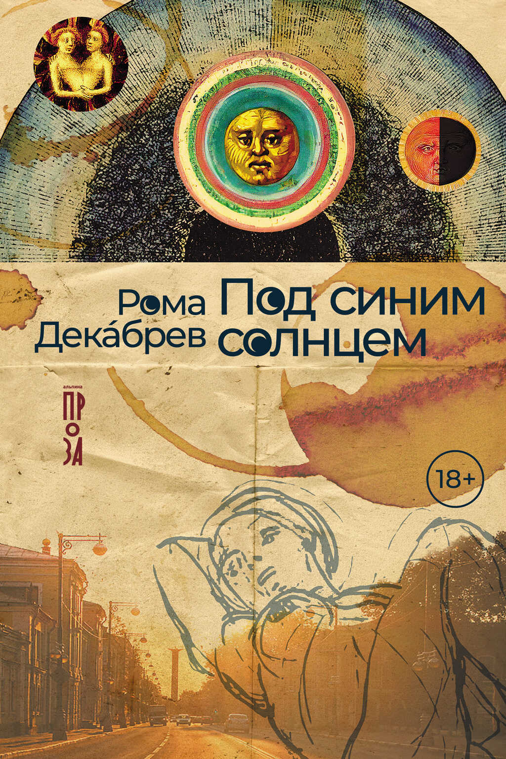 Под синим солнцем - Рома Декабрев - <a href=
