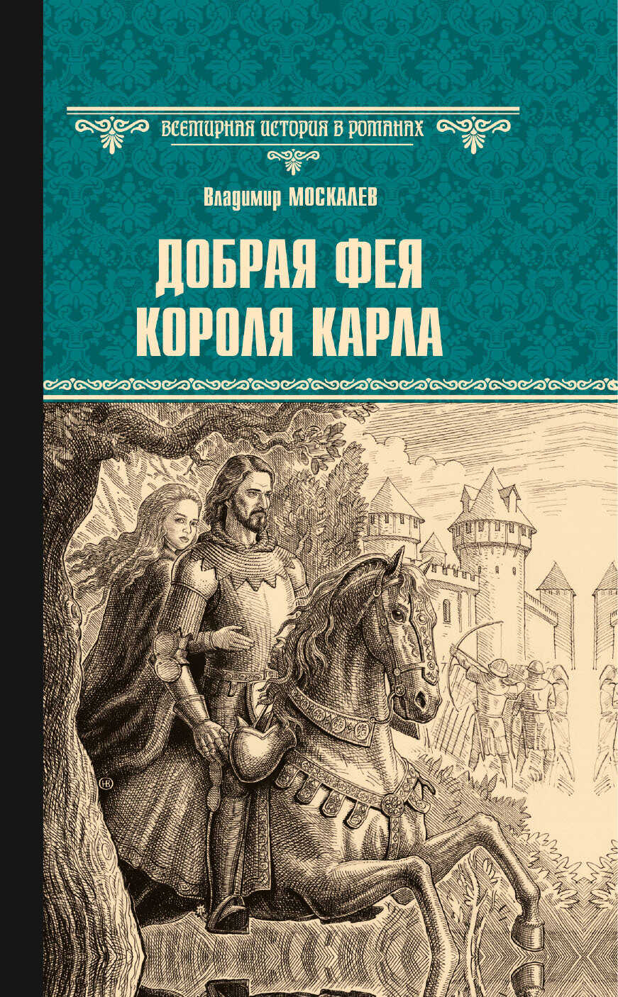 Добрая фея короля Карла - Владимир Васильевич Москалев - <a href=