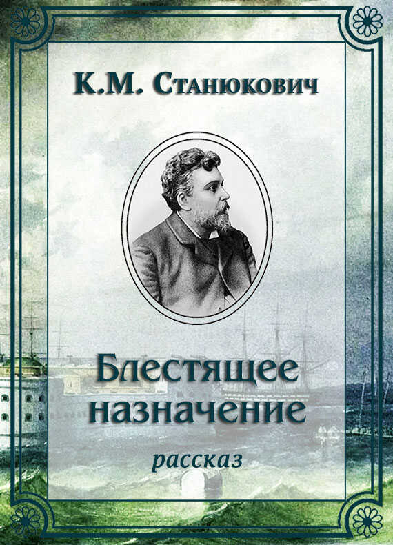 Блестящее назначение - Константин Михайлович Станюкович - <a href=