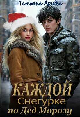 Каждой Снегурке по Дед Морозу! - Татьяна Аридея - <a href=
