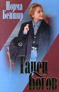 Норма Бейшир - Танец богов - <a href=