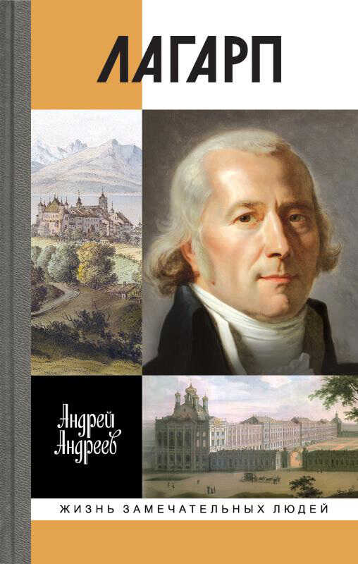 Лагарп. Швейцарец, воспитавший царя - Андрей Юрьевич Андреев - <a href=