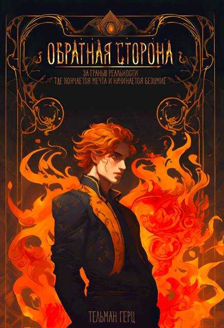 Обратная сторона. Книга 1. Часть 1 - Тельман Герц - <a href=