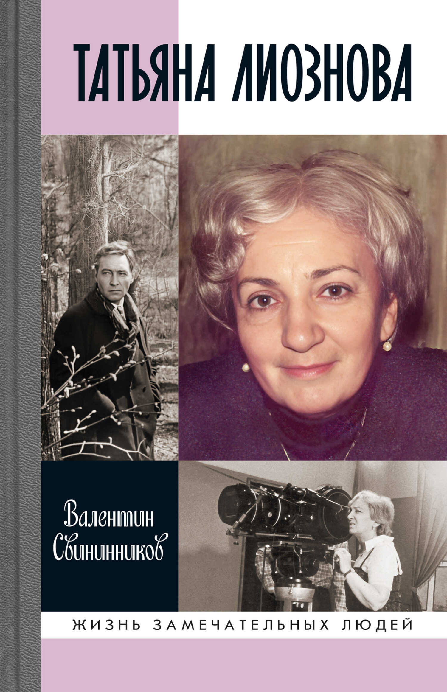 Татьяна Лиознова - Валентин Свининников - <a href=