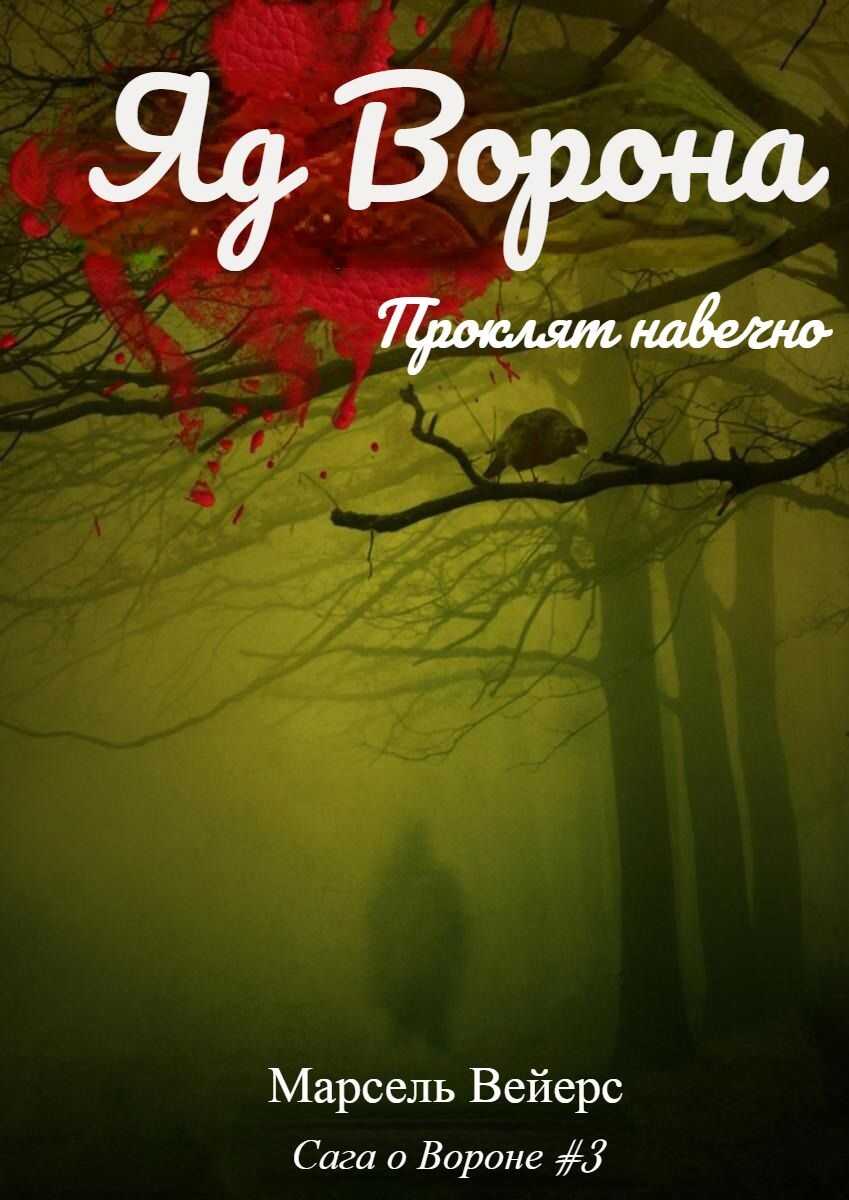Яд ворона - Марсель Вейерс - <a href=