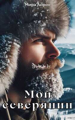 Мой северянин - Мира Айрон - <a href=