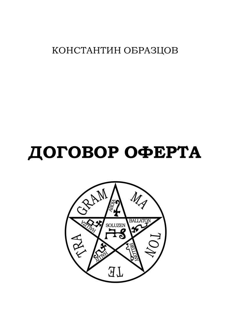 Договор оферта - Константин Александрович Образцов - <a href=