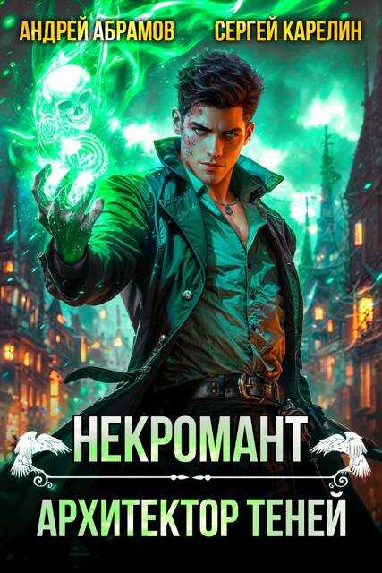 Некромант. Архитектор теней - Сергей Витальевич Карелин