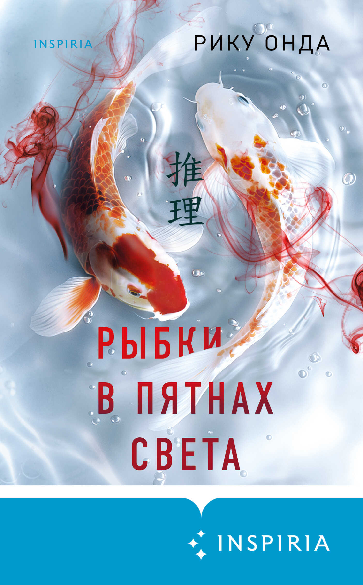 Рыбки в пятнах света - Рику Онда - <a href=