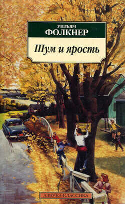 Шум и ярость - Фолкнер Уильям Катберт - <a href=