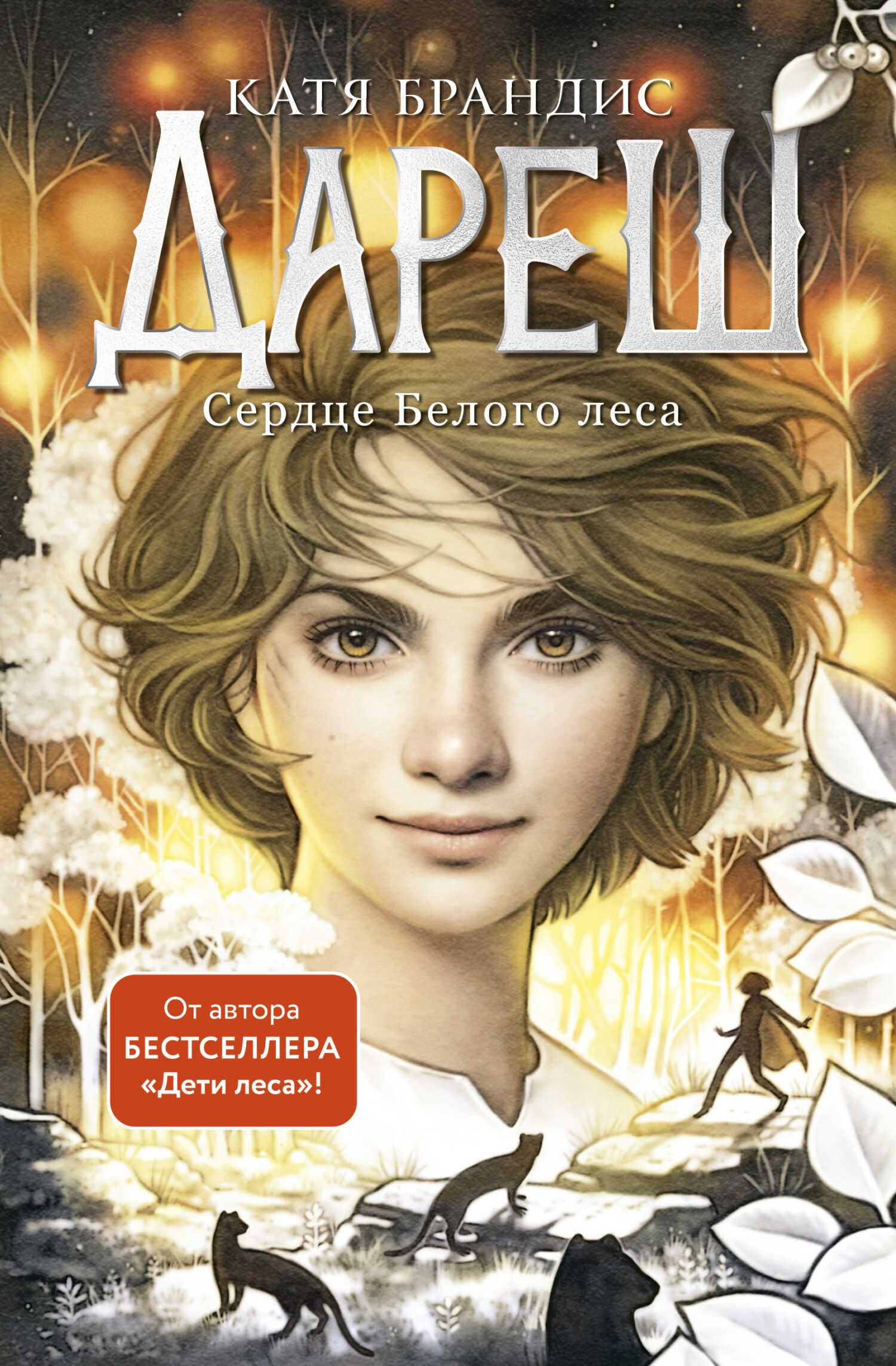 Сердце Белого леса - Катя Брандис