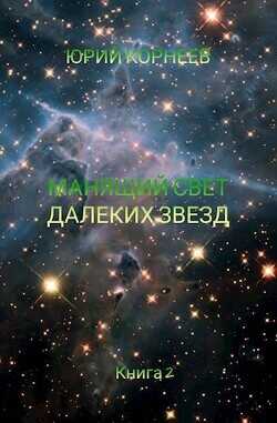 Манящий свет далеких звезд 2  - Корнеев Юрий Иванович