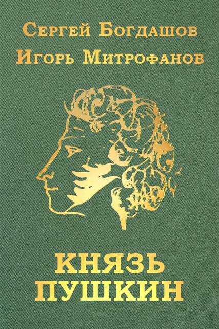 Князь Пушкин - Сергей Александрович Богдашов - <a href=