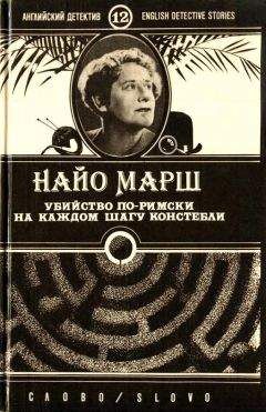 Найо Марш - Убийство по-римски - <a href=