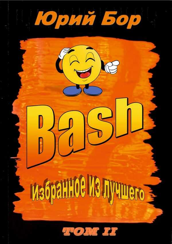 Избранное из лучшего с сайта Bash.im за 2012-2022 гг. - Юрий Бор - <a href=