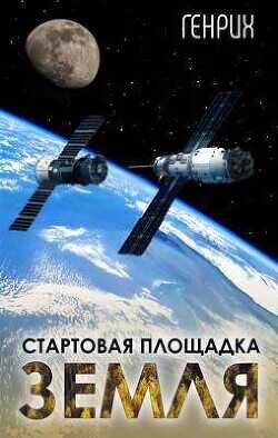 Стартовая площадка – Земля  - Генрих