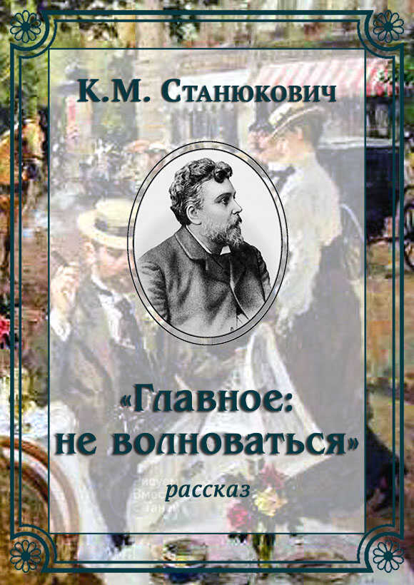 «Главное: не волноваться» - Константин Михайлович Станюкович - <a href=