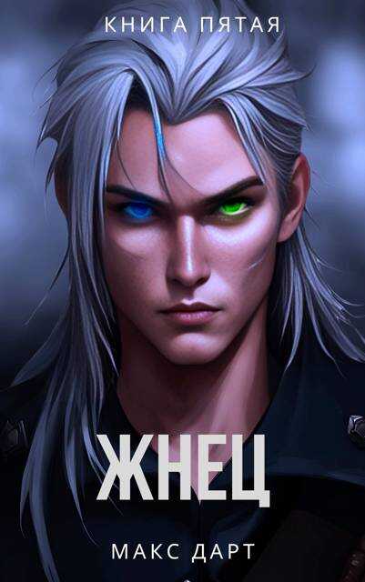Жнец. Книга пятая - Макс Дарт - <a href=