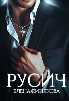 Русич  - Синякова Елена (Blue_Eyes_Witch) - <a href=
