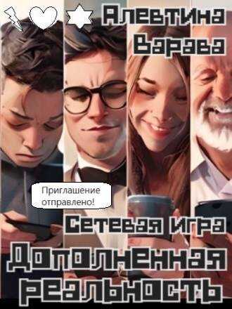 Дополненная реальность. Сетевая игра - Алевтина Ивановна Варава - <a href=