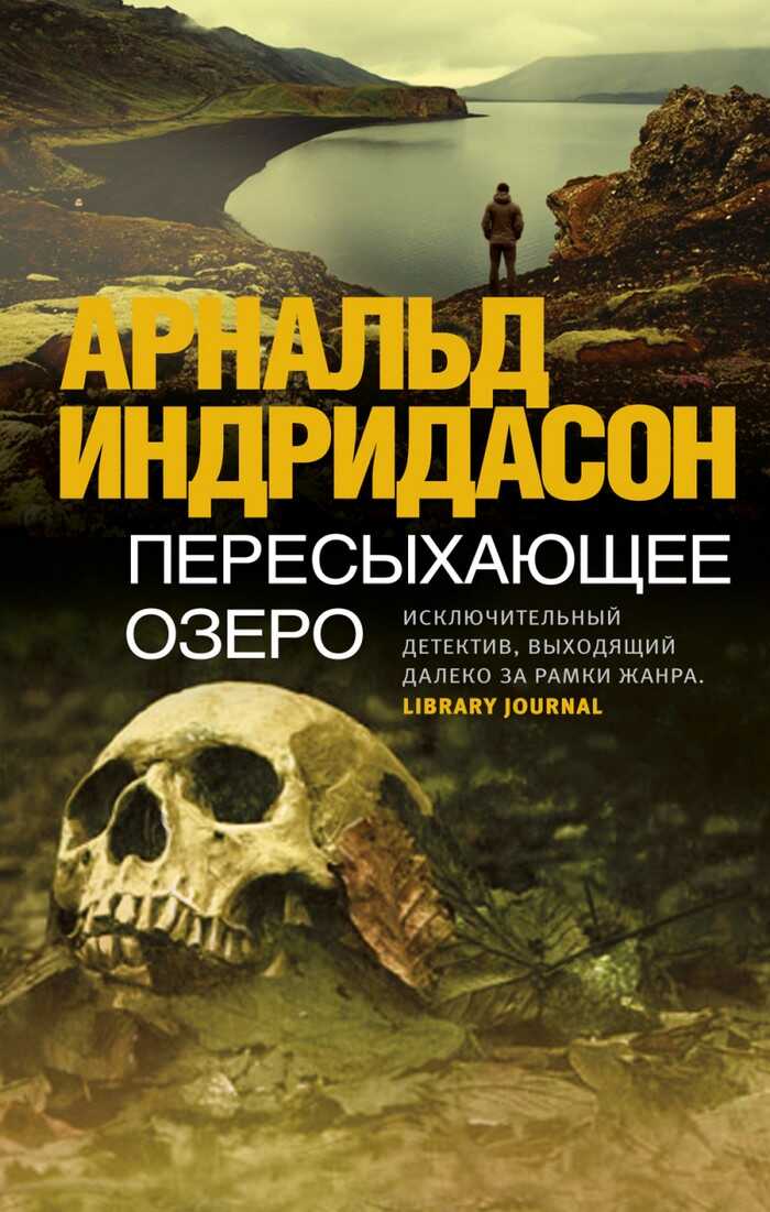 Пересыхающее озеро - Арнальдур Индридасон - <a href=