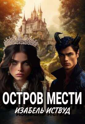 Остров мести - Изабель Иствуд - <a href=