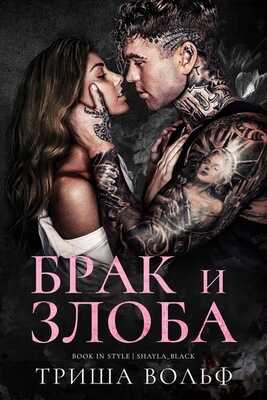 Брак и злоба - Триша Вольф - <a href=