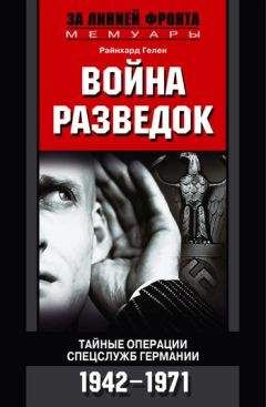 Райнхард Гелен - Война разведок. Тайные операции спецслужб Германии. 1942-1971 - <a href=