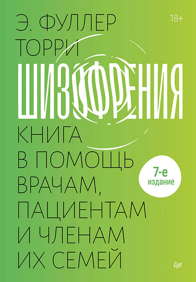 Шизофрения: книга в помощь врачам, пациентам и членам их семей. - Эдвин Фуллер Торри - <a href=