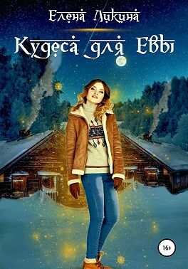Кудеса для Евы - Елена Ликина - <a href=