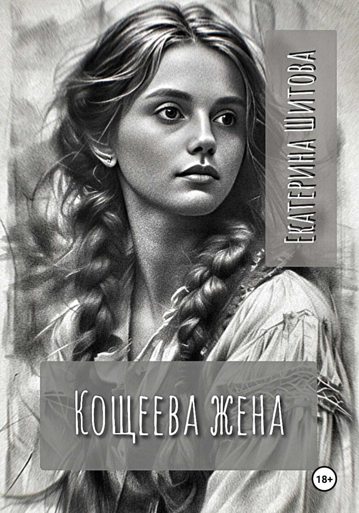 Кощеева жена - Екатерина Валерьевна Шитова - <a href=