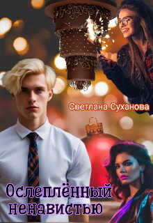 Ослеплённый ненавистью - Светлана Суханова - <a href=