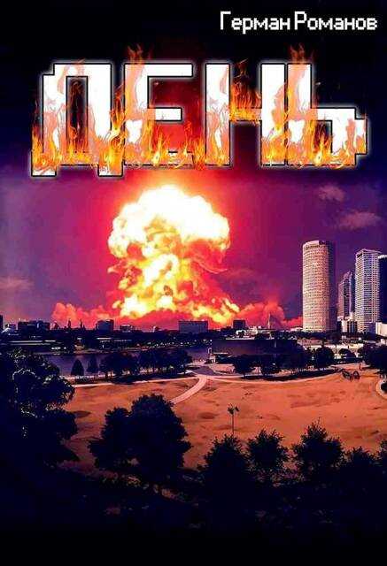 День - Герман Иванович Романов - <a href=